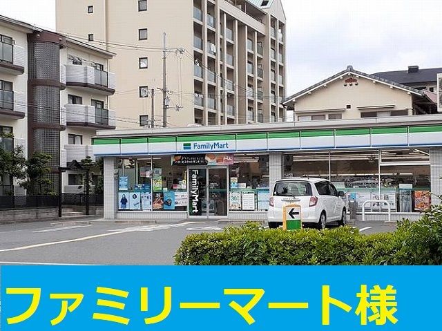 近くのファミリーマート様まで220m（徒歩3分）