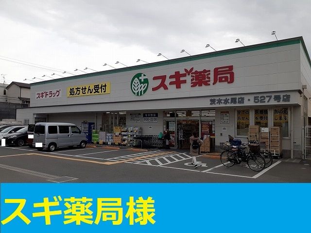 近くのスギ薬局　茨木水尾店まで350m（徒歩5分）