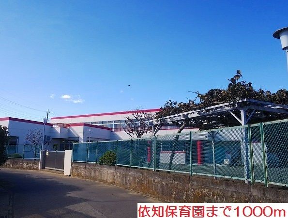近くの依知保育園まで1,000m（徒歩13分）