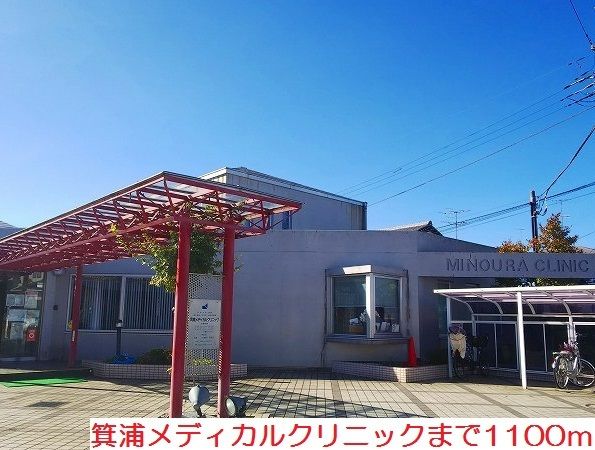 近くの箕浦メディカルクリニックまで1,100m（徒歩14分）