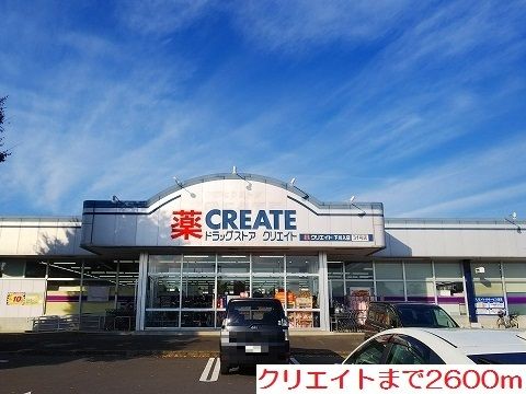 近くのクリエイトまで2,600m（徒歩33分）