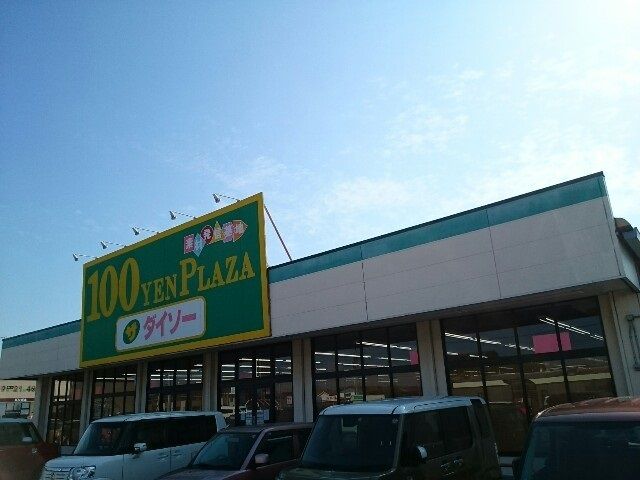 近くのダイソー玉村店まで350m（徒歩5分）