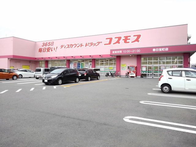 近くのコスモス春日宝町店まで200m（徒歩3分）
