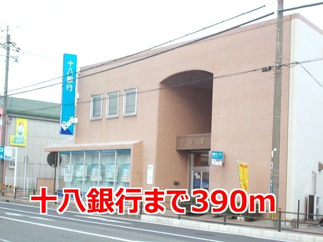 近くの十八銀行まで390m(徒歩5分)