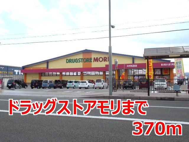 近くのドラッグストアモリまで370m(徒歩5分)