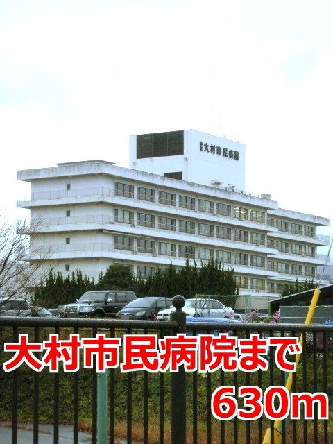 近くの大村市民病院まで630m(徒歩8分)