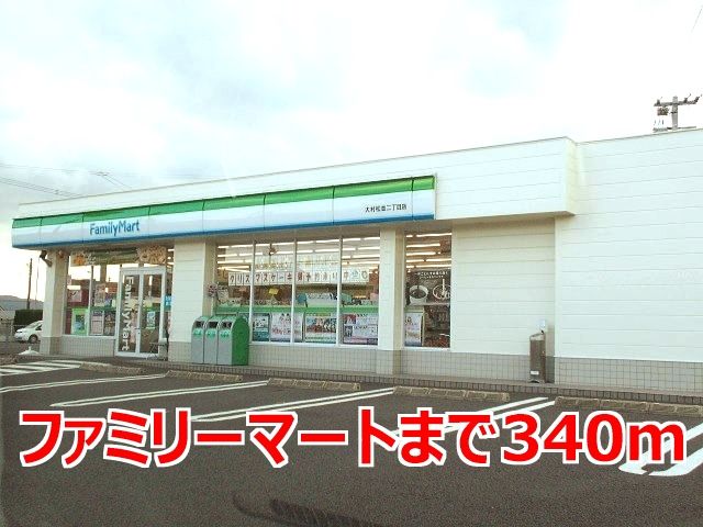 近くのファミリーマートまで340m(徒歩5分)