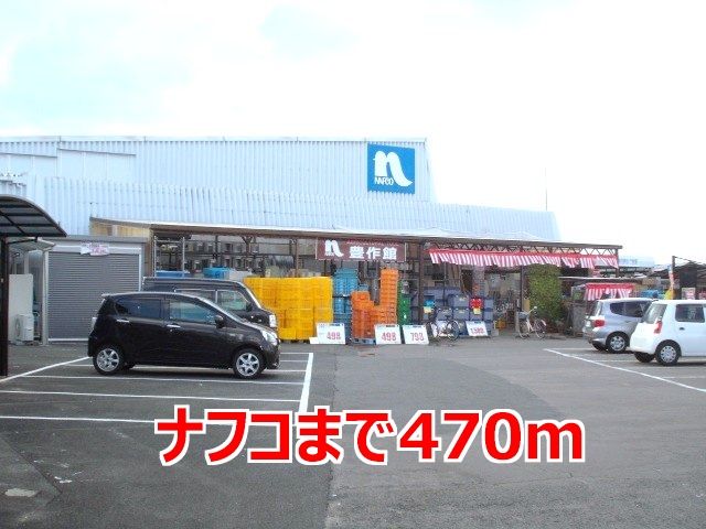 近くのナフコまで470m(徒歩6分)
