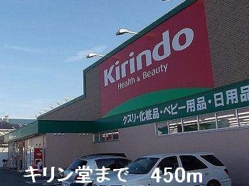 近くのキリン堂まで450m(徒歩6分)
