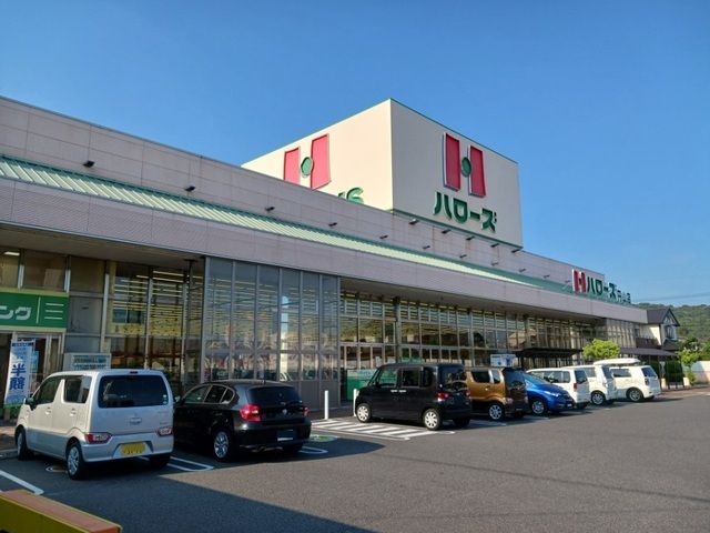 近くのハローズさんまで350m（徒歩5分）