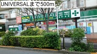 近くのUNIVERSALまで500m（徒歩7分）