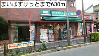 近くのまいばすけっとまで630m（徒歩8分）