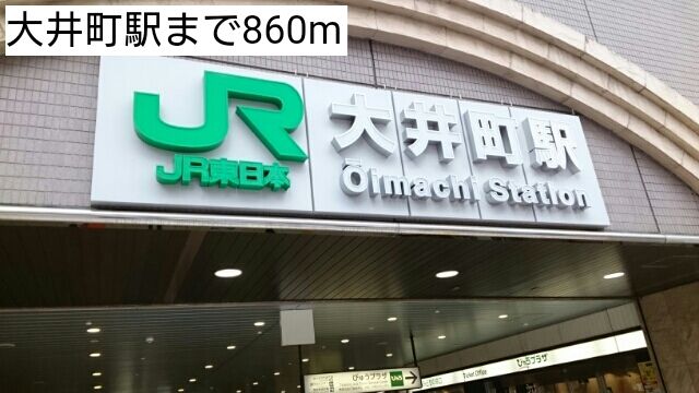 近くの大井町駅まで860m（徒歩11分）