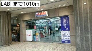 近くのLABIまで1,010m（徒歩13分）