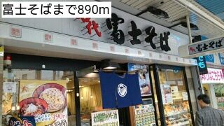 近くの富士そばまで890m（徒歩12分）