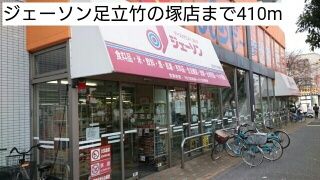 近くのジェーソン足立竹の塚店まで410m（徒歩6分）