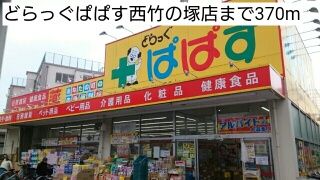 近くのどらっぐぱぱす西竹の塚店まで370m（徒歩5分）