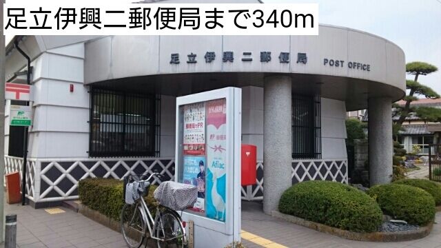 近くの足立伊興二郵便局まで340m（徒歩5分）