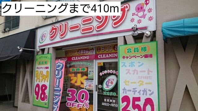 近くのクリーニングまで410m（徒歩6分）