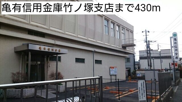 近くの亀有信用金庫竹ノ塚支店まで430m（徒歩6分）