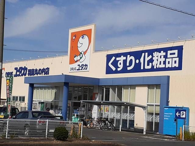 近くのドラッグストアユタカ羽島丸の内まで400m(徒歩5分)