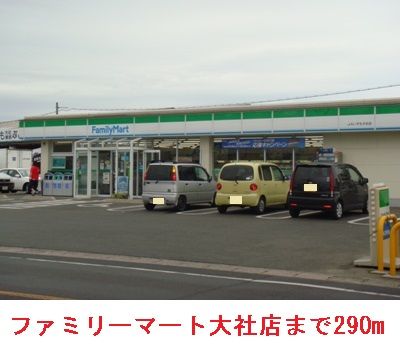 近くのファミリーマートいずも大社店まで290m(徒歩4分)