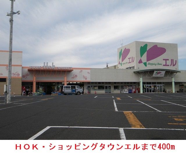 近くのHOK・ショッピングタウンエルまで400m(徒歩5分)
