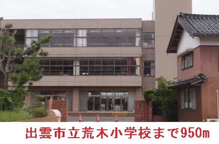 近くの出雲市立荒木小学校まで950m(徒歩12分)