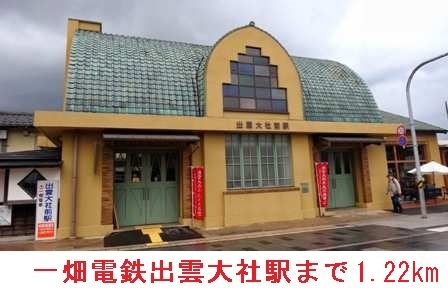 近くの一畑電鉄出雲大社駅まで1,220m(徒歩16分)