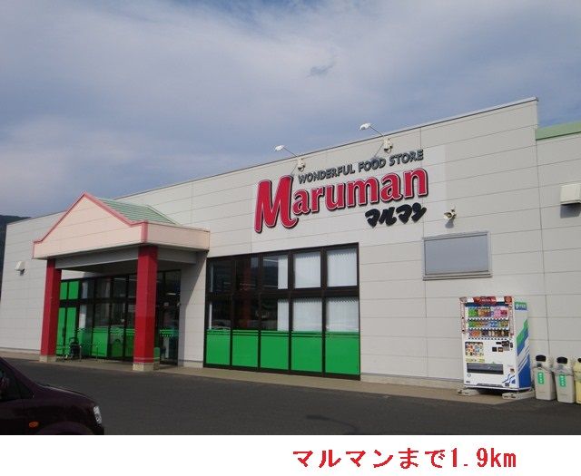近くのマルマンまで1,900m(徒歩24分)