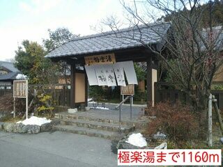 近くの極楽湯まで1,160m（徒歩15分）