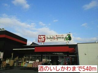 近くの酒のいしかわまで540m（徒歩7分）
