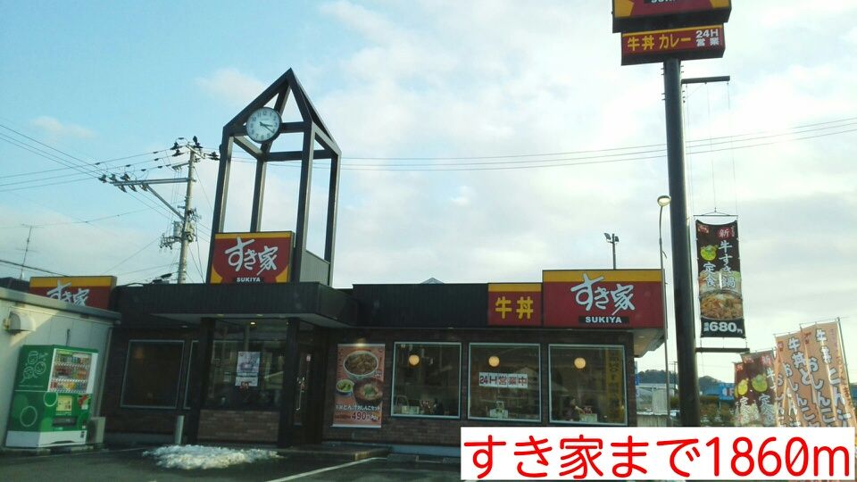 近くのすき家まで1,860m（徒歩24分）