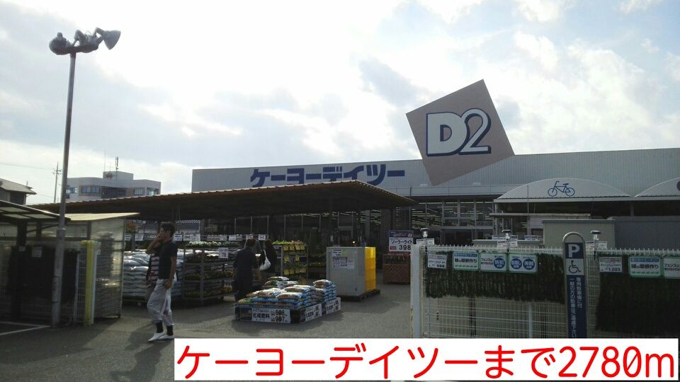 近くのケーヨーデイツーまで2,780m（徒歩35分）