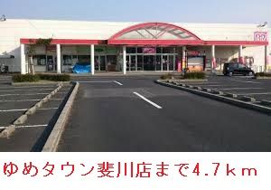 近くのゆめタウン斐川まで4,700m（徒歩59分）