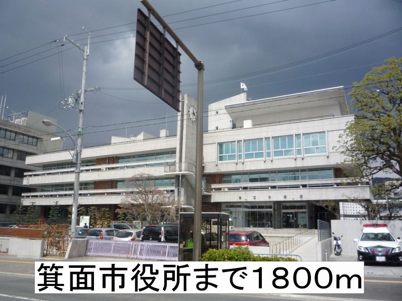 近くの箕面市役所まで1,800m(徒歩23分)