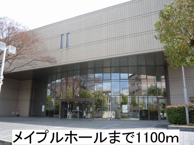 近くのメイプルホールまで1,100m(徒歩14分)