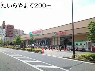 近くのたいらやまで290m(徒歩4分)