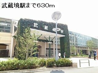 近くの武蔵境駅まで630m(徒歩8分)