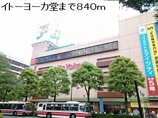 近くのイトーヨーカ堂まで840m(徒歩11分)