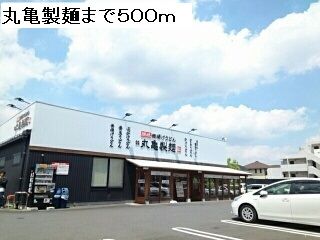 近くの丸亀製麺まで500m(徒歩7分)
