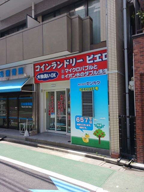 近くのコインランドリーまで46m(徒歩1分)