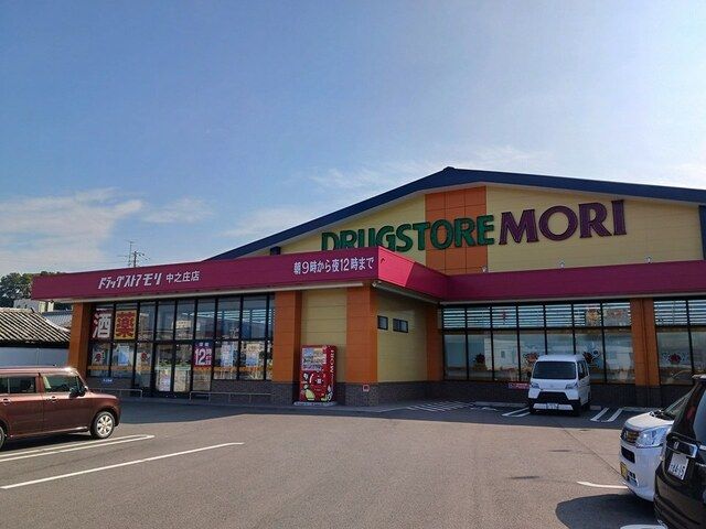 近くのドラッグストアモリ中之庄店まで626m(徒歩8分)