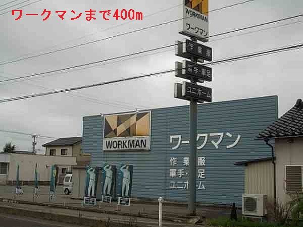 近くのワークマンまで400m（徒歩5分）