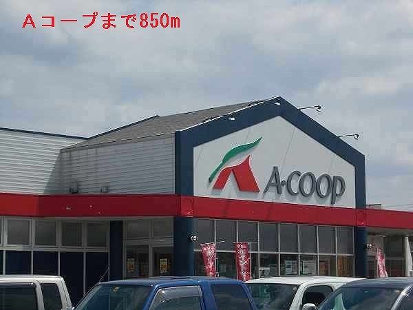近くのＡコープまで850m（徒歩11分）