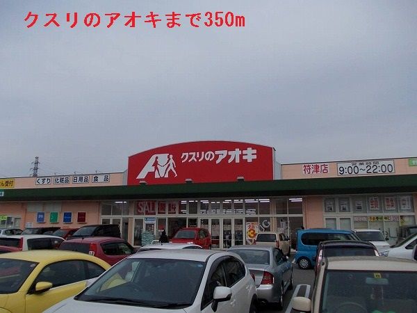 近くのクスリのアオキまで350m（徒歩5分）