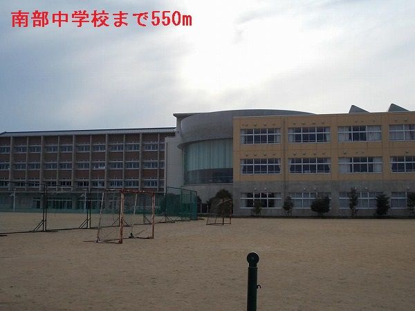 近くの南部中学校まで550m（徒歩7分）