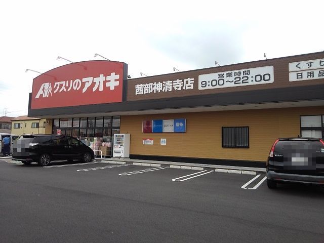 近くのクスリのアオキ神清寺点まで260m(徒歩4分)