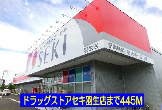 近くのドラッグストアセキ羽生店まで445m（徒歩6分）