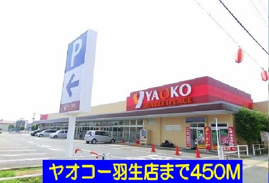 近くのヤオコー羽生店まで450m（徒歩6分）